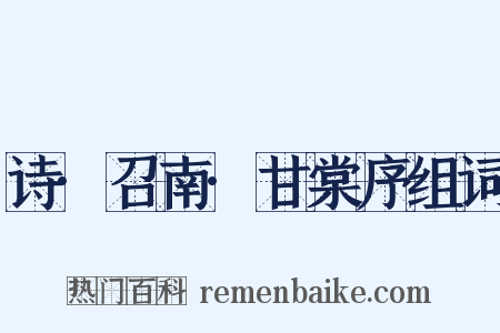 诗·召南·甘棠序组词是什么意思的图片